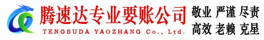 菏泽腾速达收债公司